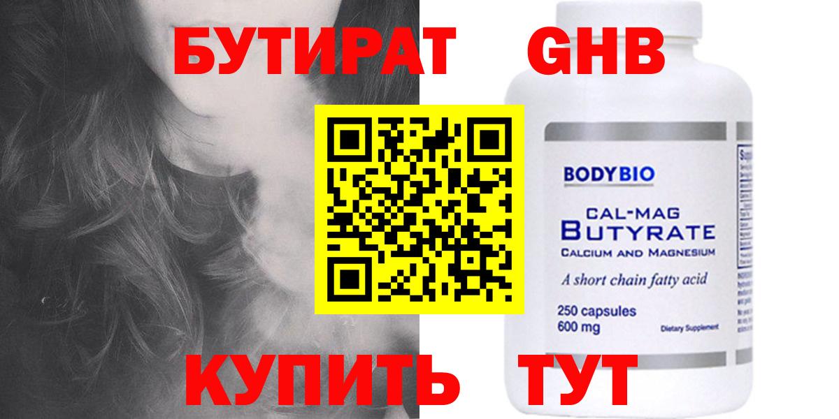 БУТИРАТ жидкий экстази  Вход с VPN  БУТИРАТ  Бирск 