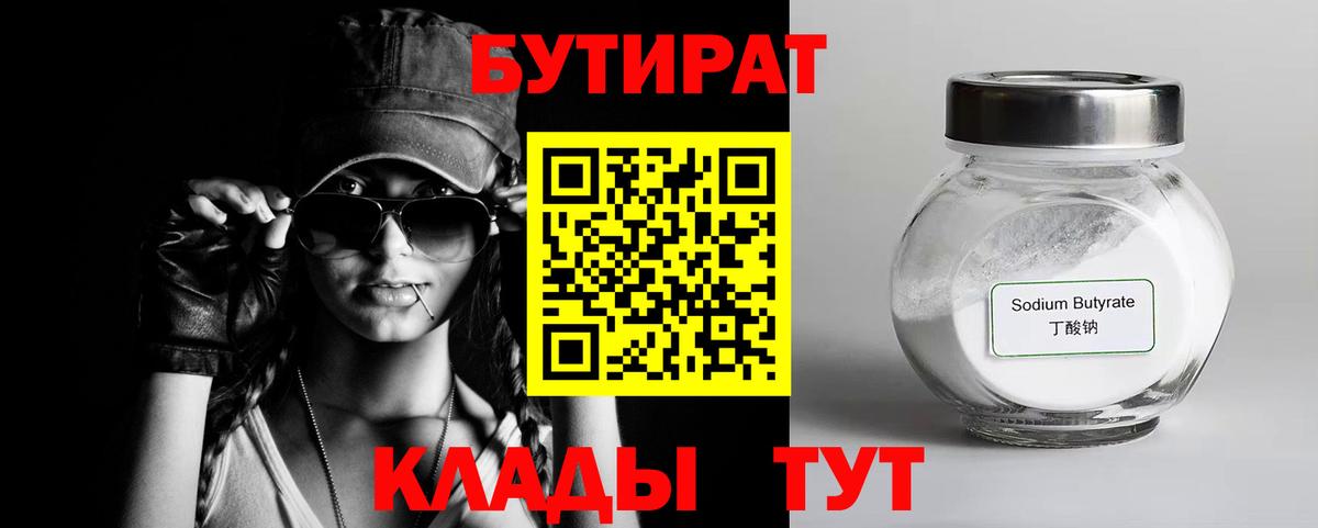Бутират вода Бирск